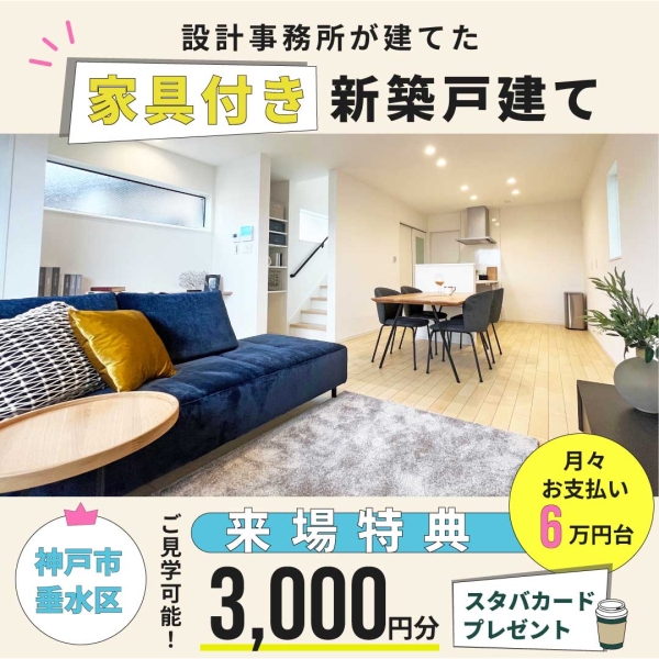 【神戸市垂水区　新築戸建て】家具付きデザイナーズ住宅