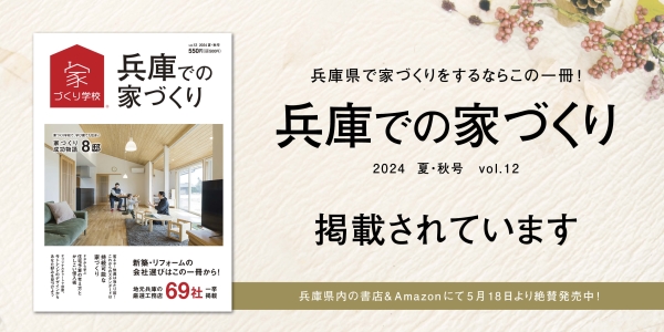 「家づくり学校：兵庫での家づくり」に掲載されました！